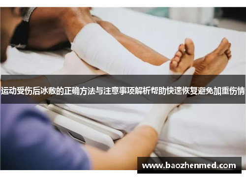 运动受伤后冰敷的正确方法与注意事项解析帮助快速恢复避免加重伤情