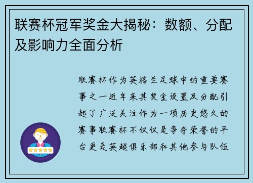 联赛杯冠军奖金大揭秘：数额、分配及影响力全面分析