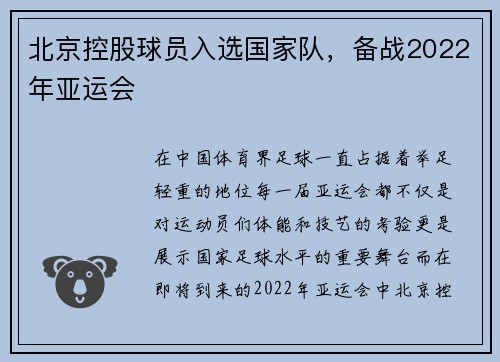 北京控股球员入选国家队，备战2022年亚运会