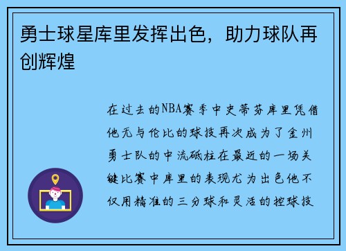 勇士球星库里发挥出色，助力球队再创辉煌
