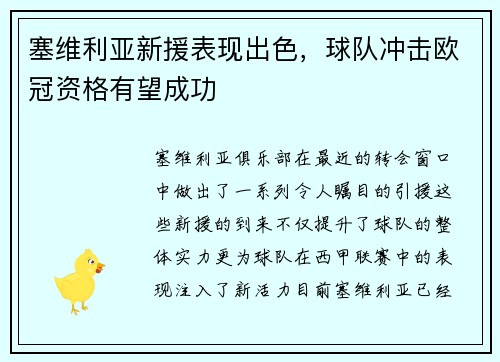 塞维利亚新援表现出色，球队冲击欧冠资格有望成功