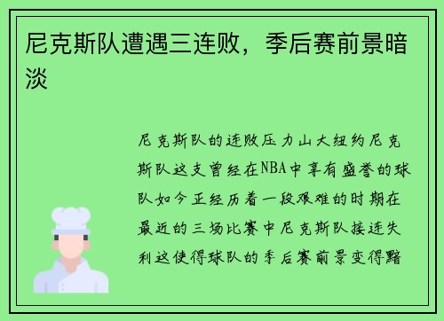 尼克斯队遭遇三连败，季后赛前景暗淡