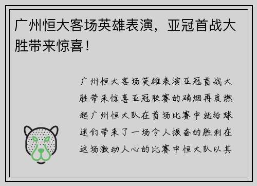 广州恒大客场英雄表演，亚冠首战大胜带来惊喜！
