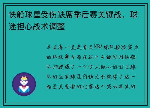 快船球星受伤缺席季后赛关键战，球迷担心战术调整