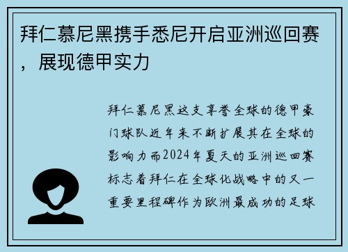 拜仁慕尼黑携手悉尼开启亚洲巡回赛，展现德甲实力