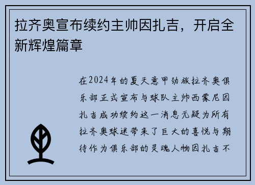 拉齐奥宣布续约主帅因扎吉，开启全新辉煌篇章