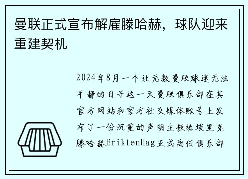 曼联正式宣布解雇滕哈赫，球队迎来重建契机