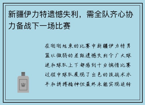 新疆伊力特遗憾失利，需全队齐心协力备战下一场比赛