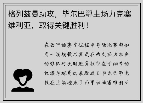 格列兹曼助攻，毕尔巴鄂主场力克塞维利亚，取得关键胜利！