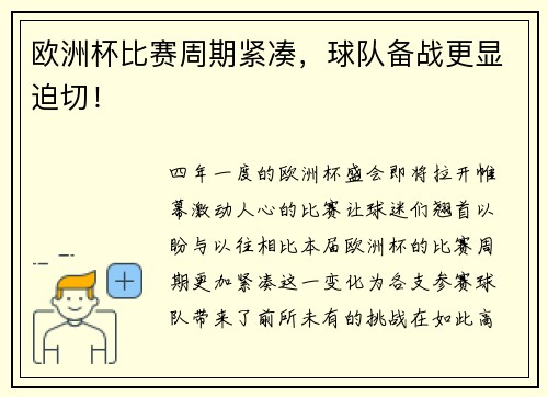 欧洲杯比赛周期紧凑，球队备战更显迫切！