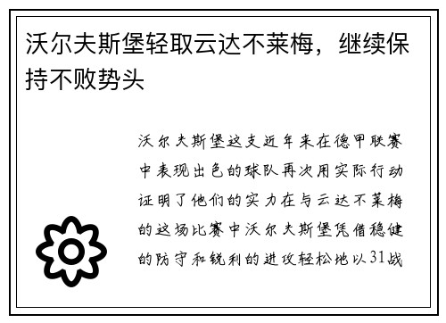 沃尔夫斯堡轻取云达不莱梅，继续保持不败势头