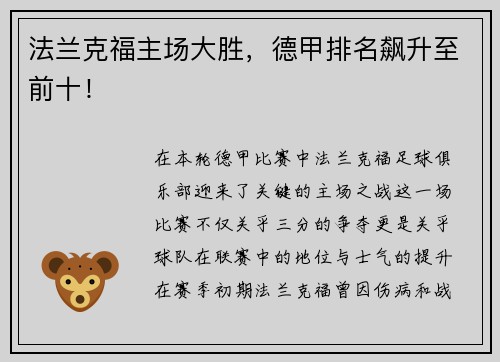 法兰克福主场大胜，德甲排名飙升至前十！