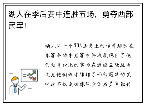 湖人在季后赛中连胜五场，勇夺西部冠军！