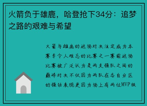 火箭负于雄鹿，哈登抢下34分：追梦之路的艰难与希望