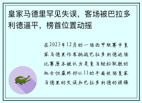 皇家马德里罕见失误，客场被巴拉多利德逼平，榜首位置动摇