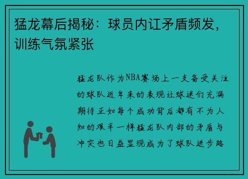 猛龙幕后揭秘：球员内讧矛盾频发，训练气氛紧张