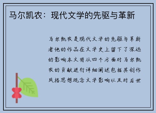 马尔凯农：现代文学的先驱与革新