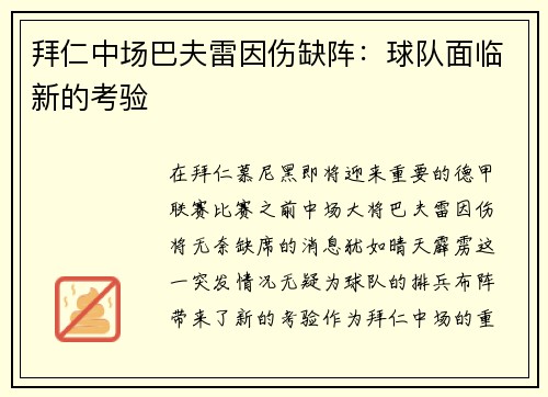 拜仁中场巴夫雷因伤缺阵：球队面临新的考验