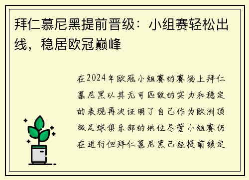 拜仁慕尼黑提前晋级：小组赛轻松出线，稳居欧冠巅峰