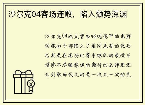 沙尔克04客场连败，陷入颓势深渊