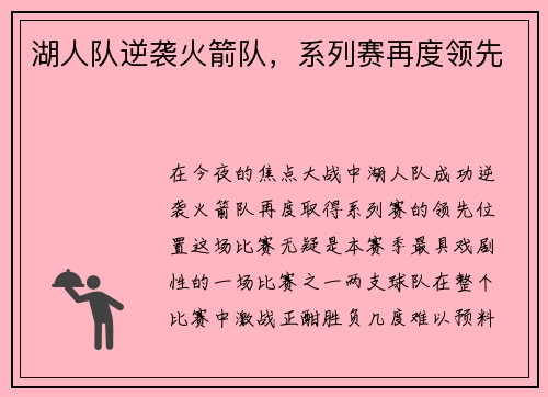 湖人队逆袭火箭队，系列赛再度领先