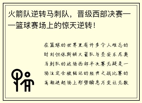 火箭队逆转马刺队，晋级西部决赛——篮球赛场上的惊天逆转！