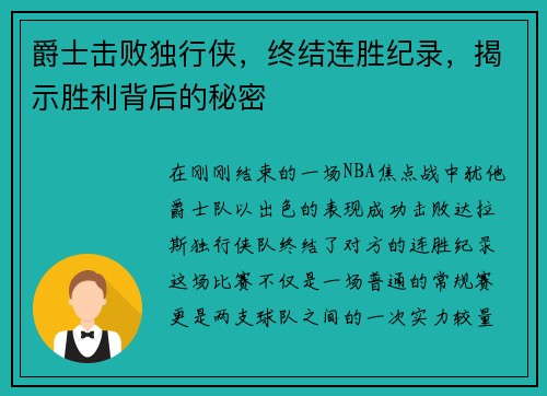 爵士击败独行侠，终结连胜纪录，揭示胜利背后的秘密
