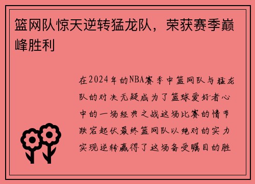 篮网队惊天逆转猛龙队，荣获赛季巅峰胜利