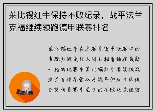 莱比锡红牛保持不败纪录，战平法兰克福继续领跑德甲联赛排名