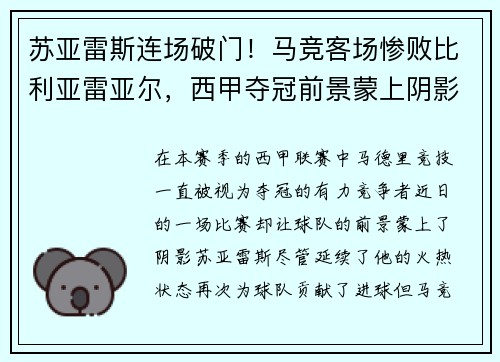 苏亚雷斯连场破门！马竞客场惨败比利亚雷亚尔，西甲夺冠前景蒙上阴影