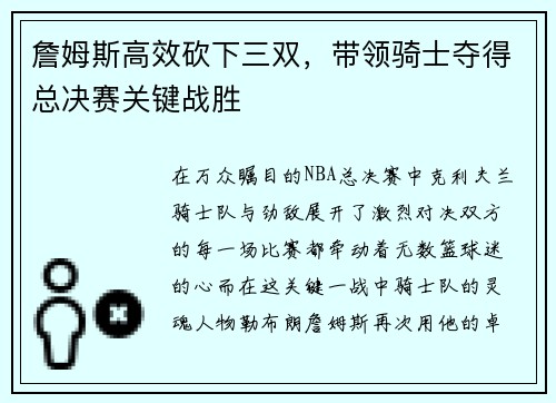 詹姆斯高效砍下三双，带领骑士夺得总决赛关键战胜