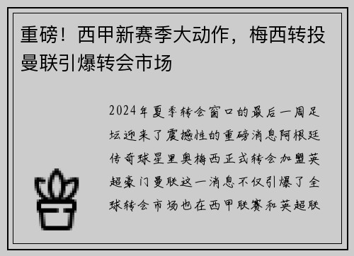 重磅！西甲新赛季大动作，梅西转投曼联引爆转会市场