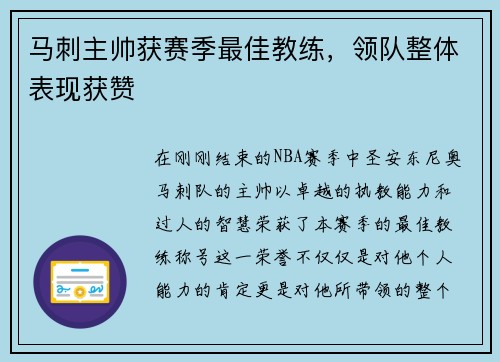 马刺主帅获赛季最佳教练，领队整体表现获赞
