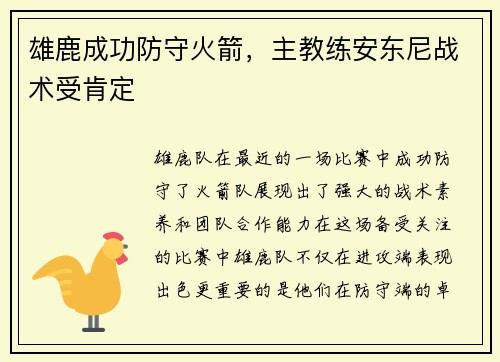 雄鹿成功防守火箭，主教练安东尼战术受肯定