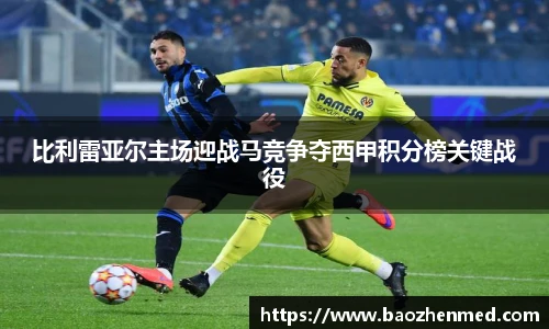 比利雷亚尔主场迎战马竞争夺西甲积分榜关键战役