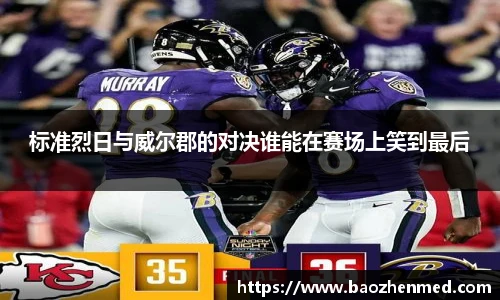 标准烈日与威尔郡的对决谁能在赛场上笑到最后