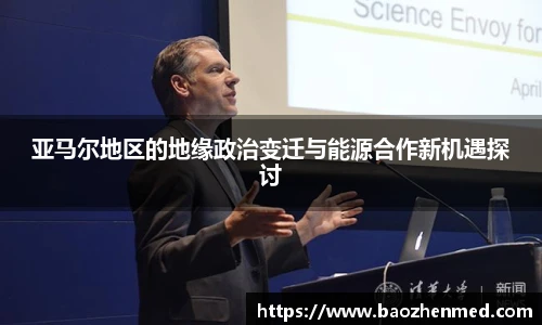 亚马尔地区的地缘政治变迁与能源合作新机遇探讨