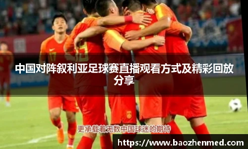 中国对阵叙利亚足球赛直播观看方式及精彩回放分享