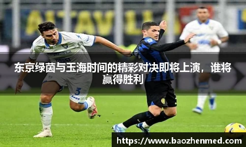 东京绿茵与玉海时间的精彩对决即将上演，谁将赢得胜利